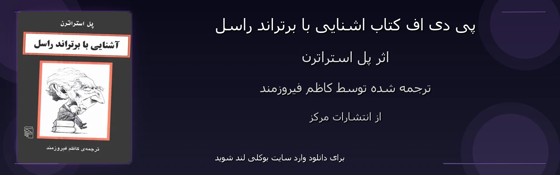 اشنایی با برتراند راسل - بنر - فایل استور